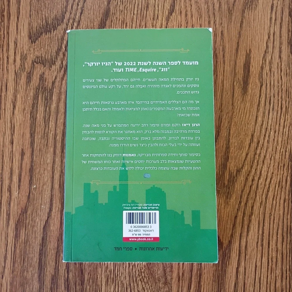 Hebrew Edition of TRUST a Pulitzer Prize winning Novel by Hernan Diaz -Paperback
